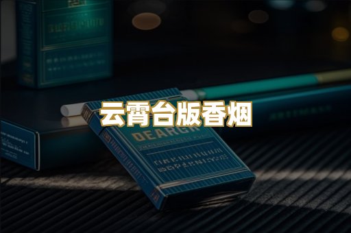云霄台版香烟